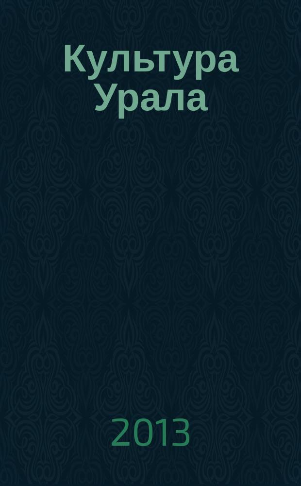 Культура Урала : журнал. 2013, № 3 (9)