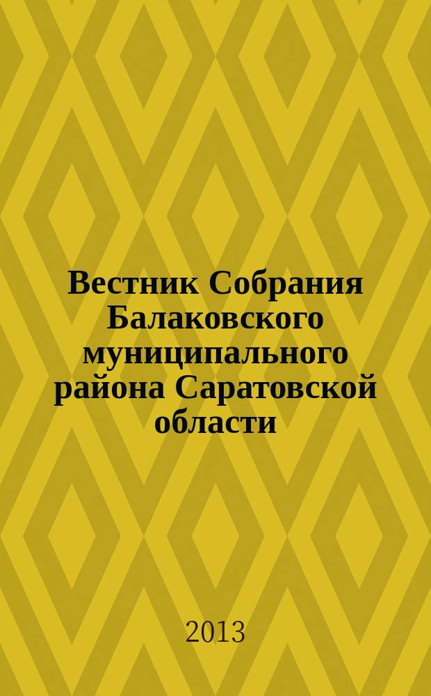 Вестник Собрания Балаковского муниципального района Саратовской области : официальное издание. № 30