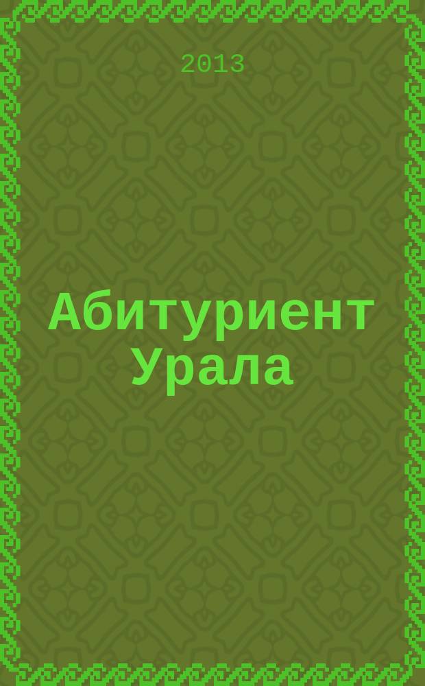 Абитуриент Урала : журнал-справочник учебных заведений