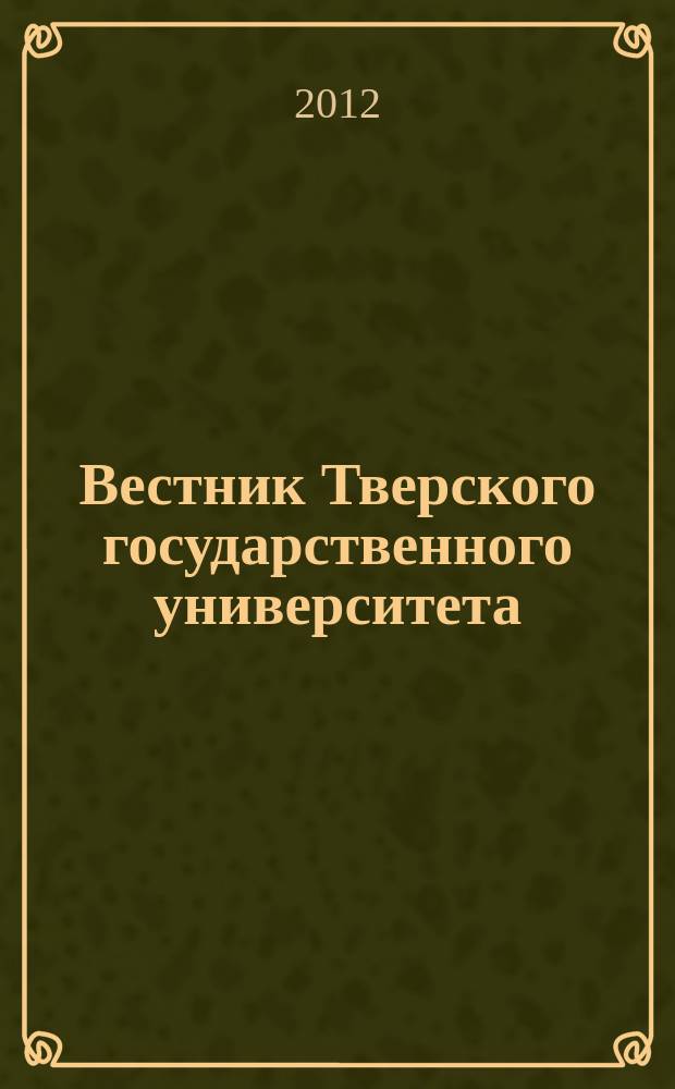 Вестник Тверского государственного университета : Науч. журн. 2012, № 25