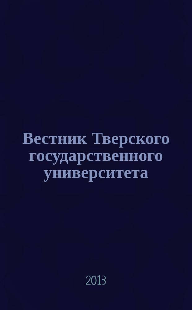 Вестник Тверского государственного университета : Науч. журн. 2013, № 3
