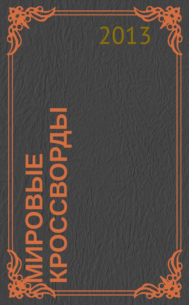 Мировые кроссворды : игры со всего света Спец. вып. газеты 777. 2013, № 2 (22)