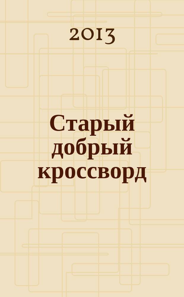 Старый добрый кроссворд : приложение к газете "Русский кроссворд". 2013, № 10 (234)