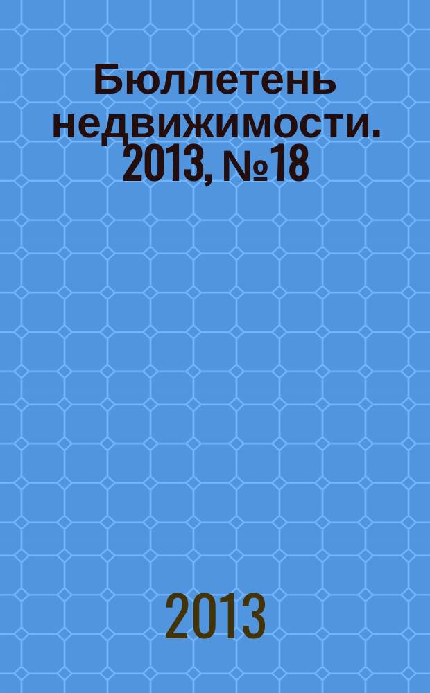Бюллетень недвижимости. 2013, № 18 (1554), профи