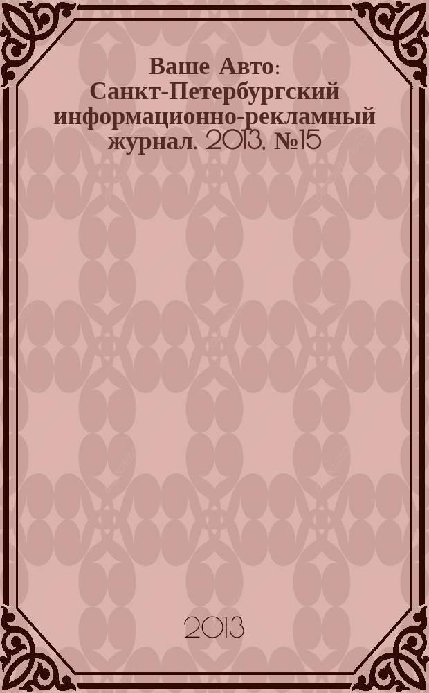 Ваше Авто : Санкт-Петербургский информационно-рекламный журнал. 2013, № 15 (394)