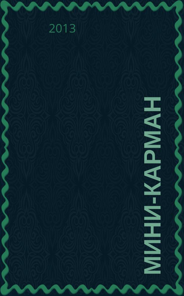 Мини-карман : рекламный сборник. 2013, № 3 (20)