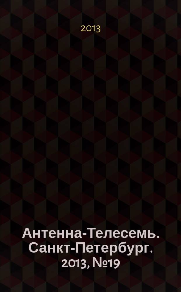 Антенна-Телесемь. Санкт-Петербург. 2013, № 19 (860)