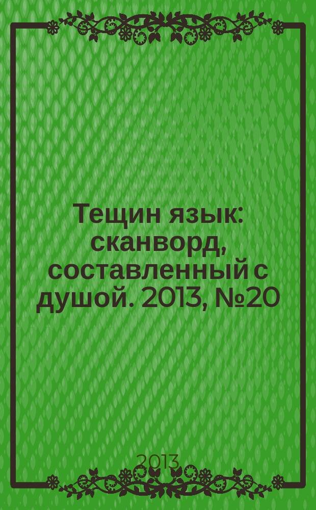 Тещин язык : сканворд, составленный с душой. 2013, № 20 (654)