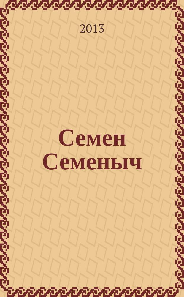 Семен Семеныч : сканворд, составленый с душой. 2013, № 19 (607)