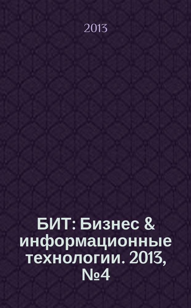 БИТ : Бизнес & информационные технологии. 2013, № 4 (27)