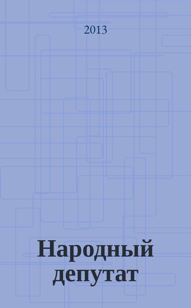 Народный депутат : ежемесячный научно-практический журнал. 2013, № 3