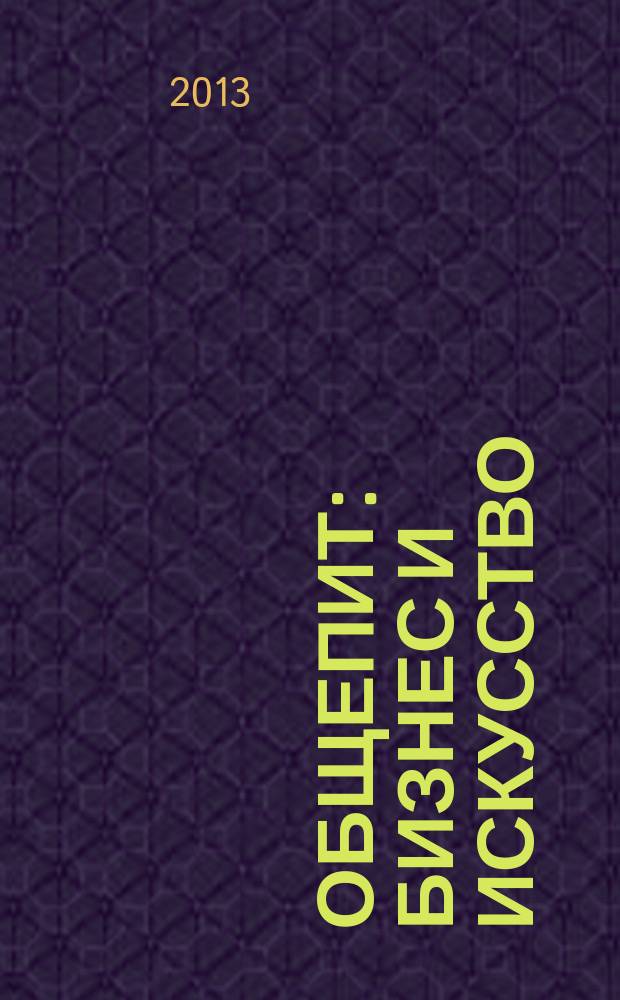 Общепит: бизнес и искусство : журнал. 2013, № 4