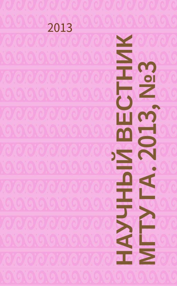 Научный вестник МГТУ ГА. 2013, № 3 (189)