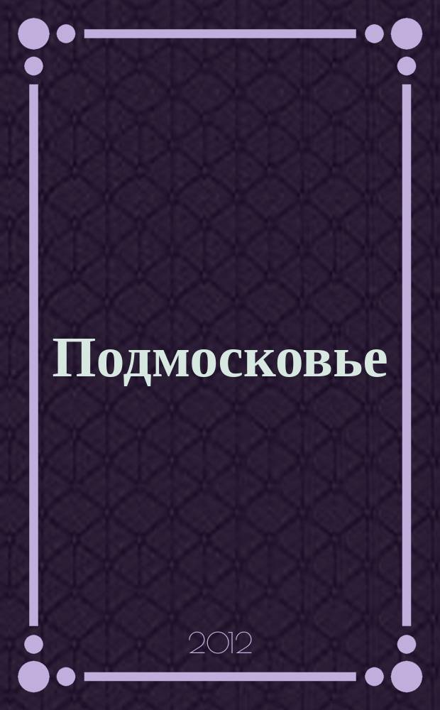 Подмосковье : ежемесячный общественный и деловой журнал Московской области. 2012, № 10 (82)