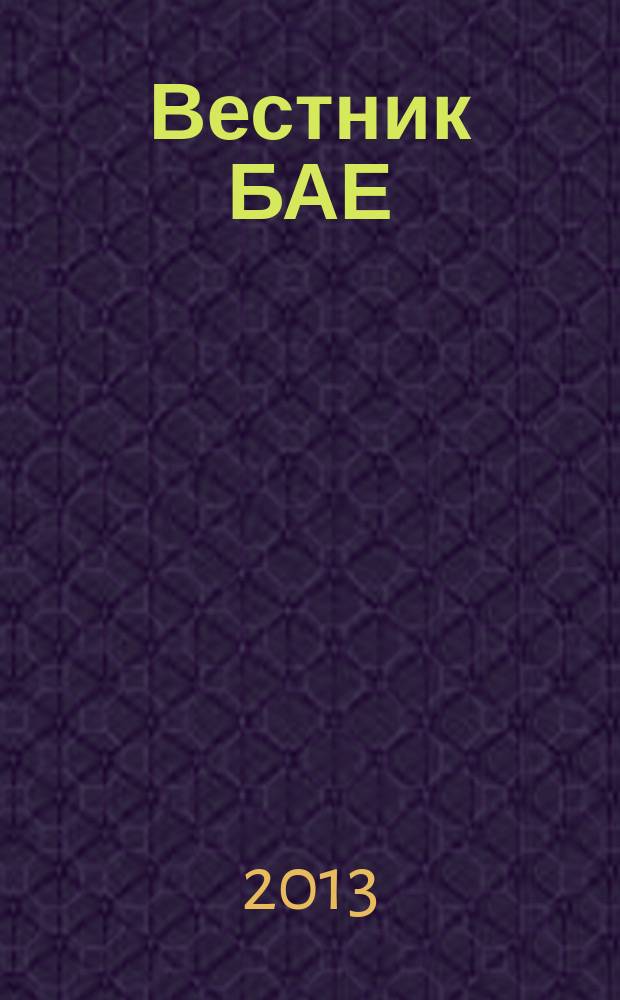 Вестник БАЕ : Науч.-практ. журн. Библ. ассамблеи Евразии. 2013, № 1