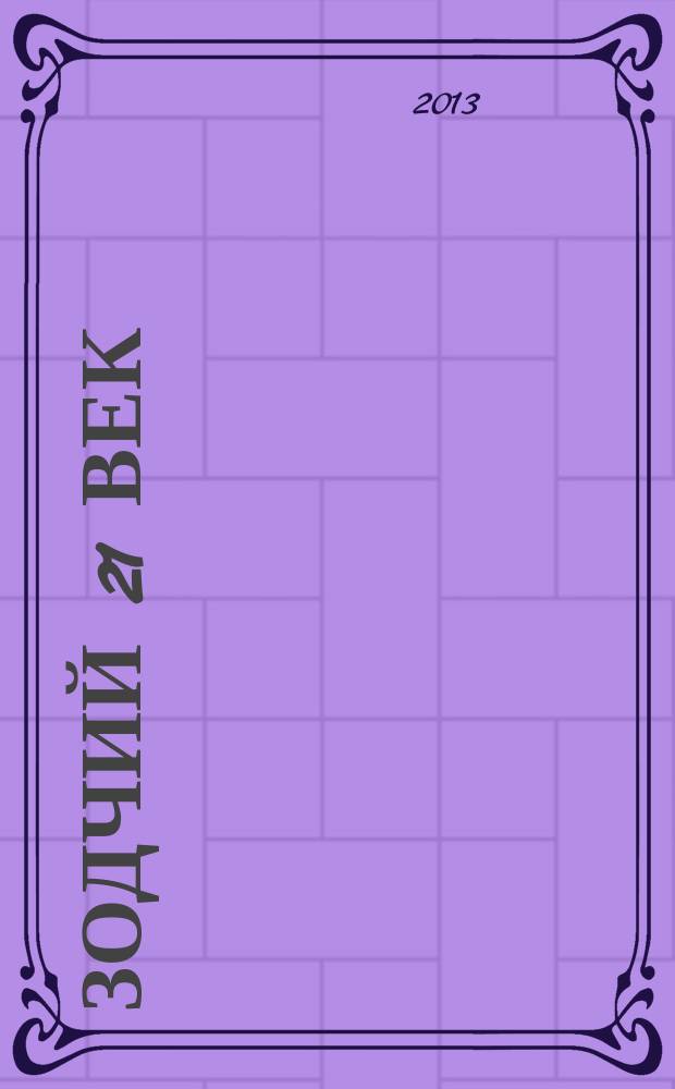 Зодчий 21 век : информ.-аналит. журн. 2013, 1 (46)