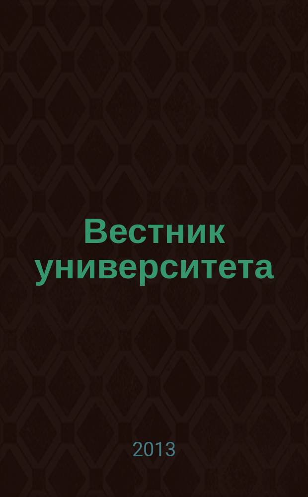 Вестник университета : Теорет. и науч.-метод. журн. 2013, № 2