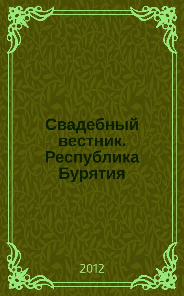 Свадебный вестник. Республика Бурятия : рекл. изд. 2012, № 4 (12)