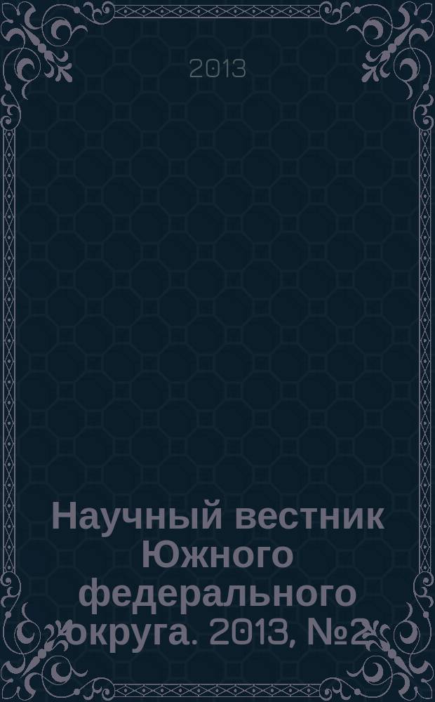 Научный вестник Южного федерального округа. 2013, № 2 (26)