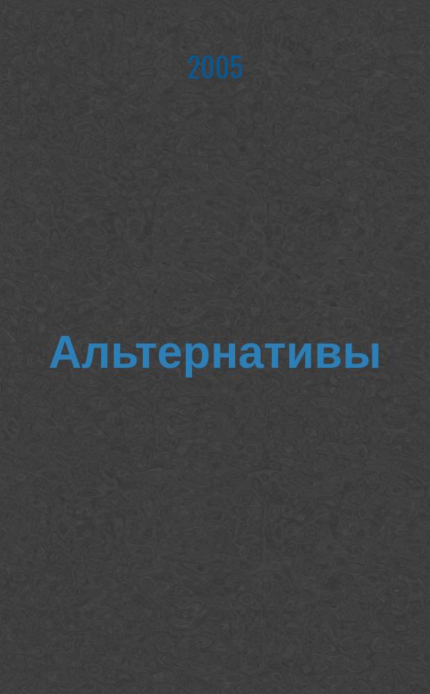 Альтернативы : Междунар. обществ.-полит. и обществ. журн. 2005, № 4