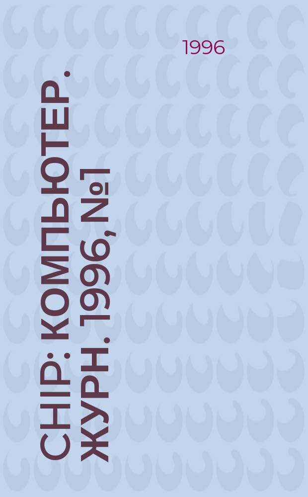 Chip : Компьютер. журн. 1996, № 1