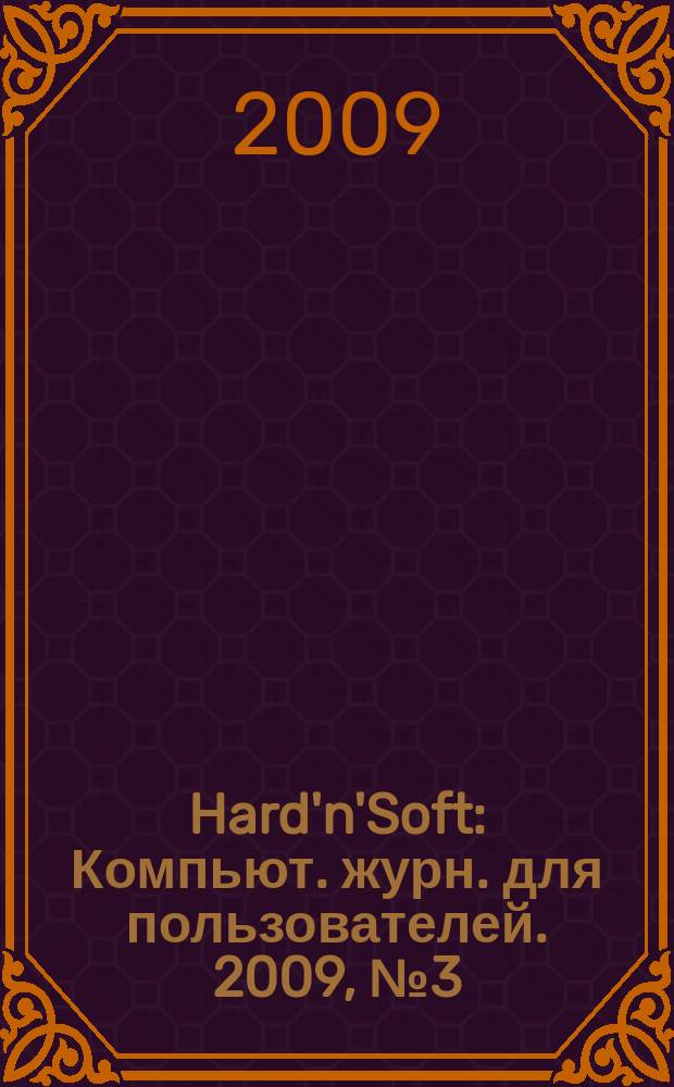 Hard'n'Soft : Компьют. журн. для пользователей. 2009, № 3 (177)