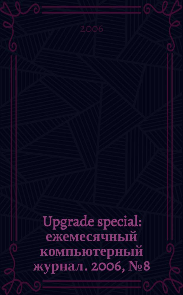 Upgrade special : ежемесячный компьютерный журнал. 2006, № 8 (32)