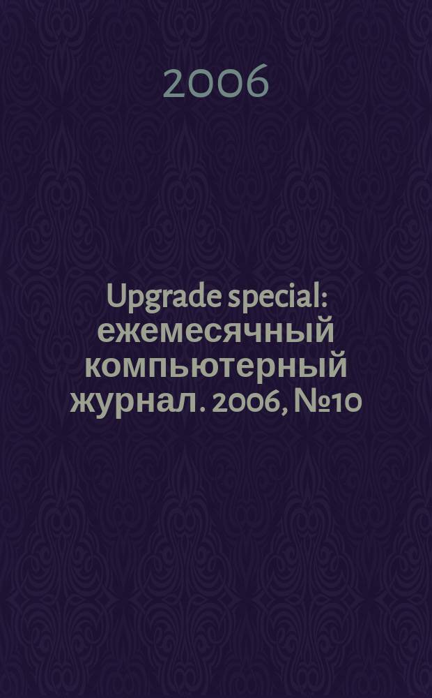 Upgrade special : ежемесячный компьютерный журнал. 2006, № 10 (34)