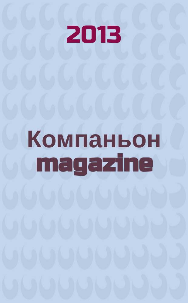 Компаньон magazine : настоящий журнал. 2013, № 2 (70)