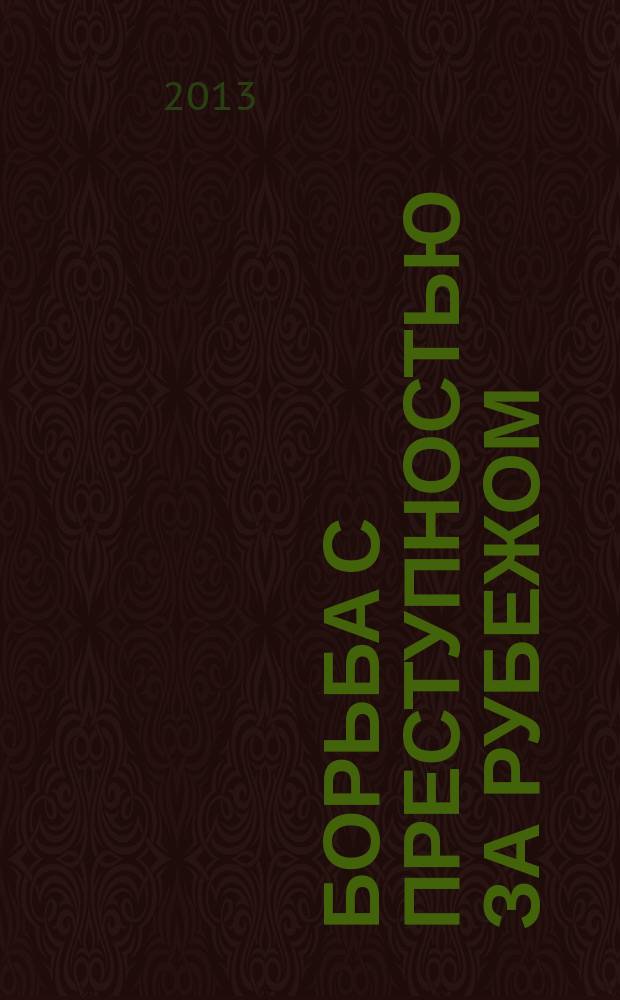 Борьба с преступностью за рубежом : (По материалам зарубеж. печати) Ежемес. информ. бюл. 2013, № 5