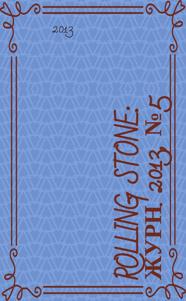 Rolling Stone : Журн. 2013, № 5 (106)