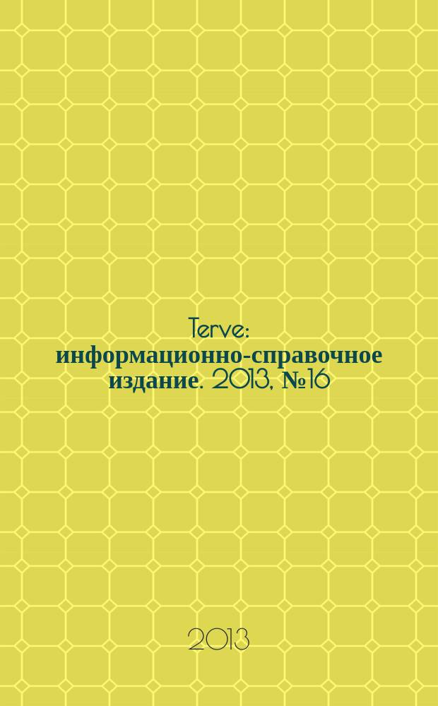 Terve : информационно-справочное издание. 2013, № 16 (42)