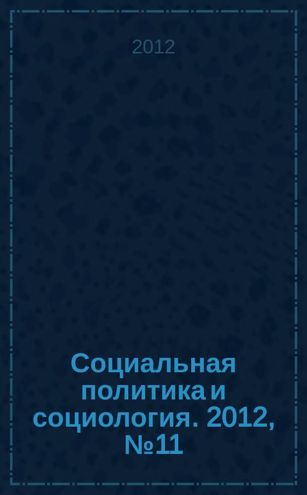 Социальная политика и социология. 2012, № 11 (89)