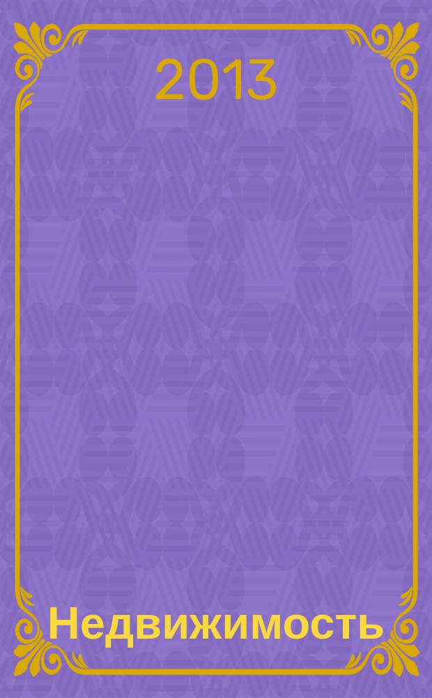 Недвижимость (Омск) : новостройки. Квартиры. Коттеджи. Аренда. Коммерческая недвижимость. 2013, № 3 (901)