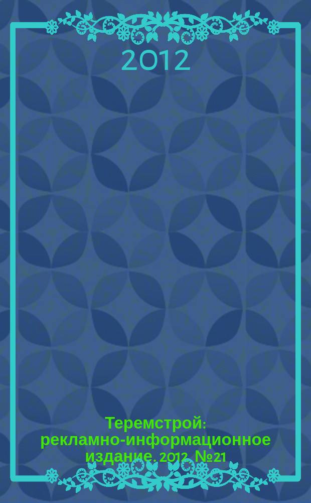 Теремстрой : рекламно-информационное издание. 2012, № 21 (74)