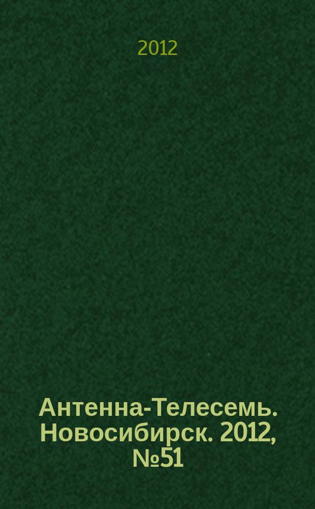 Антенна-Телесемь. Новосибирск. 2012, № 51 (876)