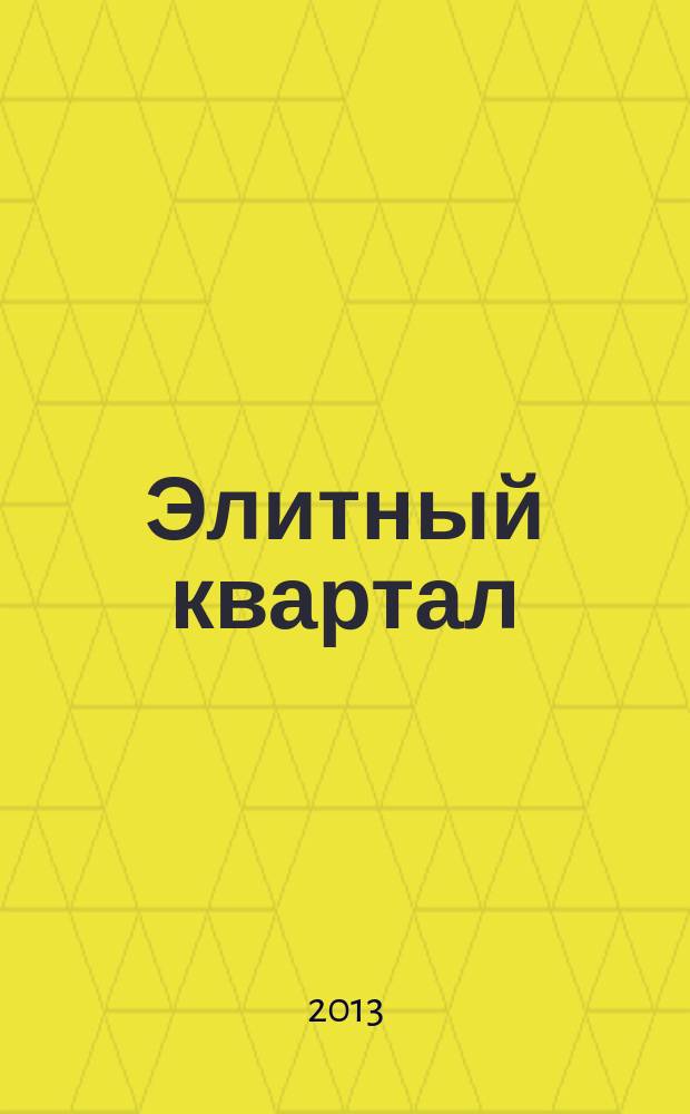 Элитный квартал : Журн. для тех, кто любит тратить и умеет экономить. 2013, № 4 (99)