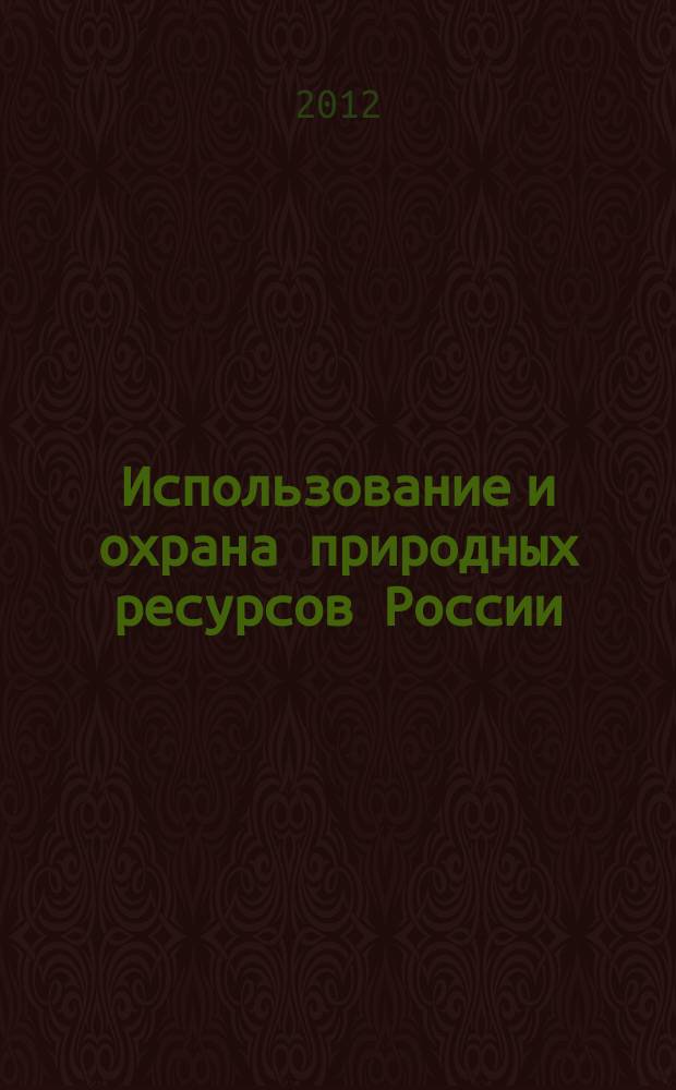 Использование и охрана природных ресурсов России : Ежемес. бюл. 2012, № 6 (126)