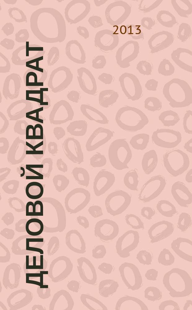 Деловой квадрат : журнал для лидеров. 2013, № 4 (91)