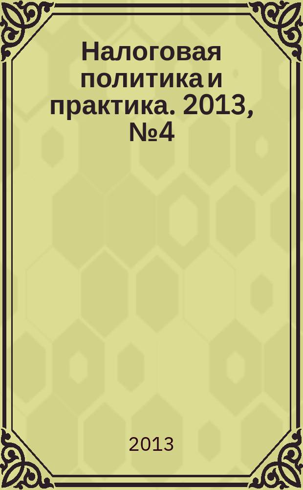 Налоговая политика и практика. 2013, № 4 (124)