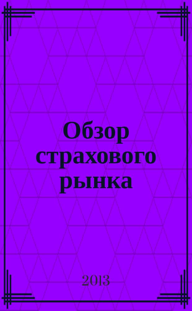 Обзор страхового рынка: имущество и ответственность : журнал. 2013, № 8 (53)