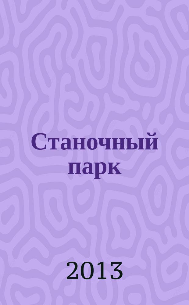 Станочный парк : ежемесячный специализированный журнал. 2013, № 4 (103)