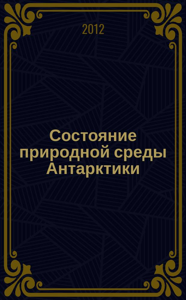 Состояние природной среды Антарктики : Оператив. данные рос. антаркт. станций Бюл. 2012, № 4 (61)