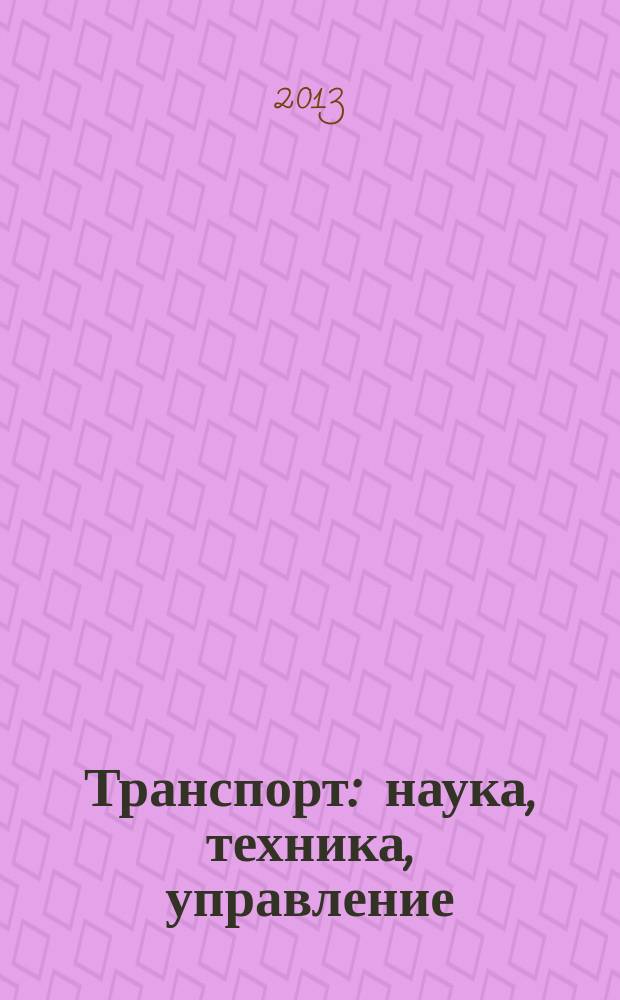 Транспорт: наука, техника, управление : Ежемес. сб. 2013, № 5