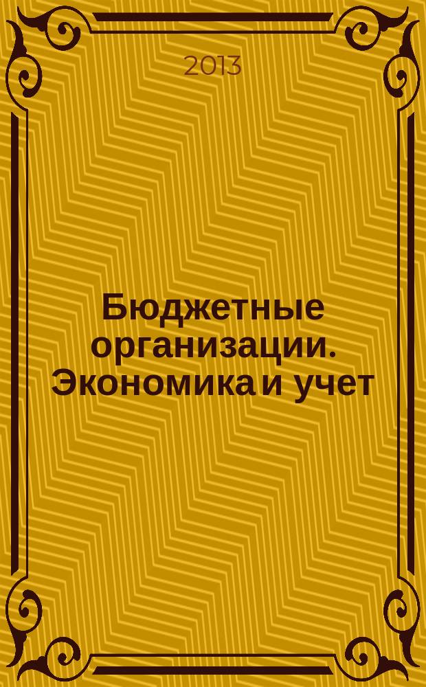 Бюджетные организации. Экономика и учет : Ежемес. журн. рук. и гл. бухгалтера. 2013, № 4 (172)