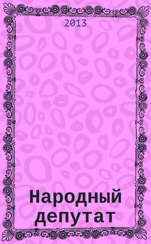 Народный депутат : ежемесячный научно-практический журнал. 2013, № 1