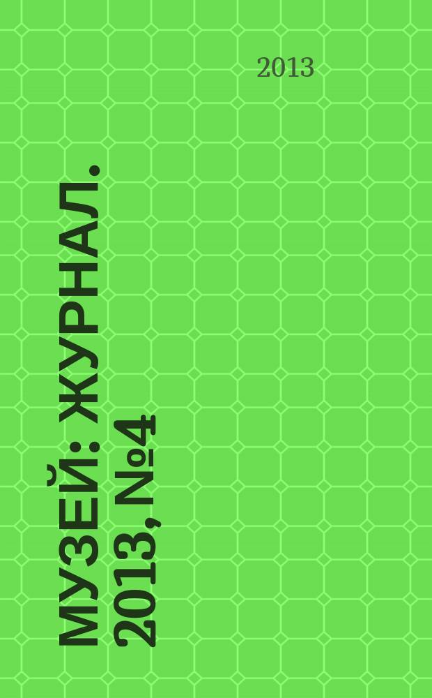 Музей : журнал. 2013, № 4