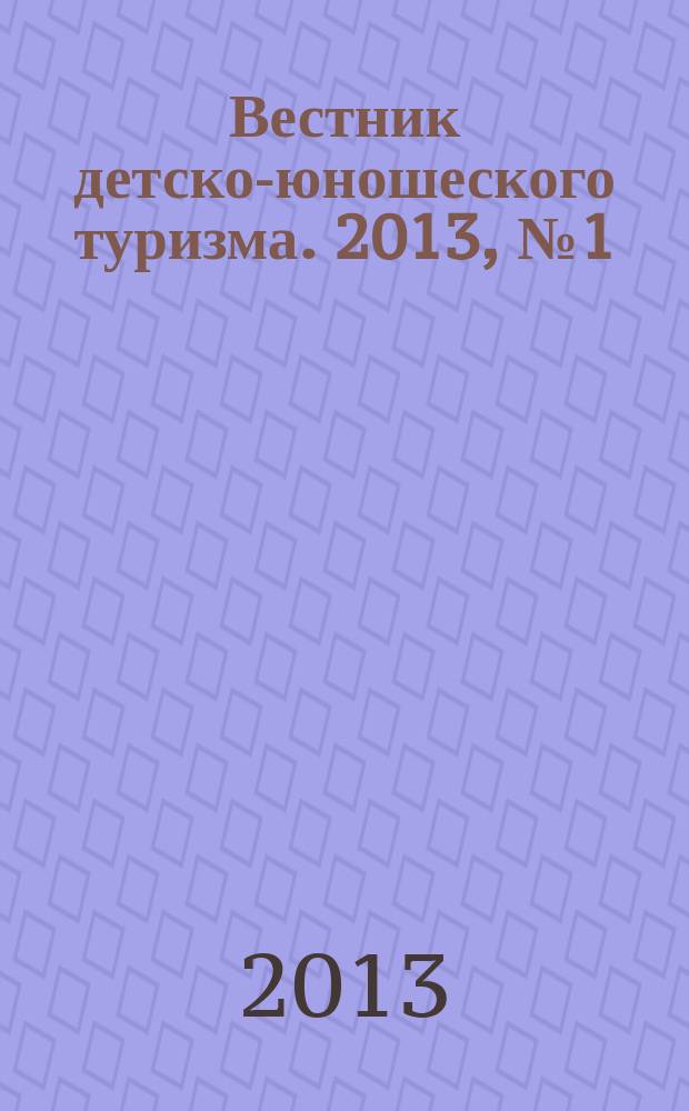 Вестник детско-юношеского туризма. 2013, № 1 (11)