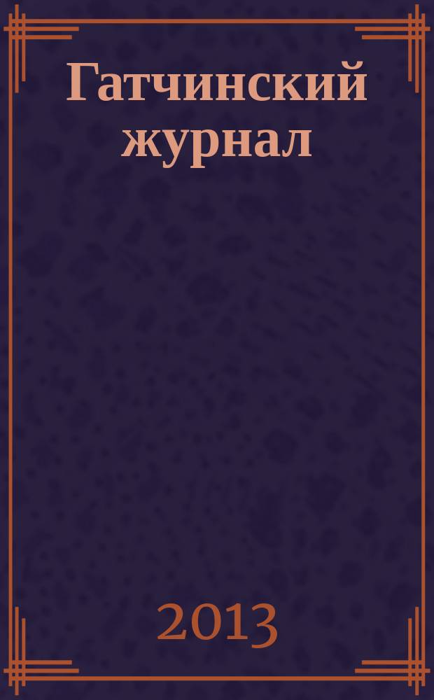 Гатчинский журнал : первый информационно-развлекательный журнал в Гатчине. 2013, весна (37)