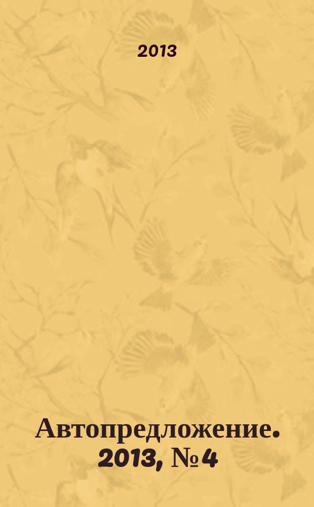 Автопредложение. 2013, № 4 (70)